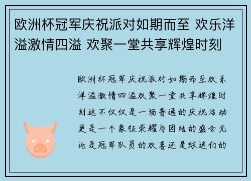 欧洲杯冠军庆祝派对如期而至 欢乐洋溢激情四溢 欢聚一堂共享辉煌时刻