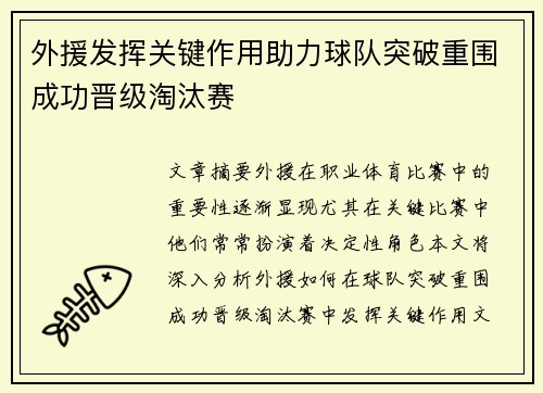 外援发挥关键作用助力球队突破重围成功晋级淘汰赛