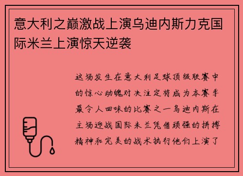 意大利之巅激战上演乌迪内斯力克国际米兰上演惊天逆袭