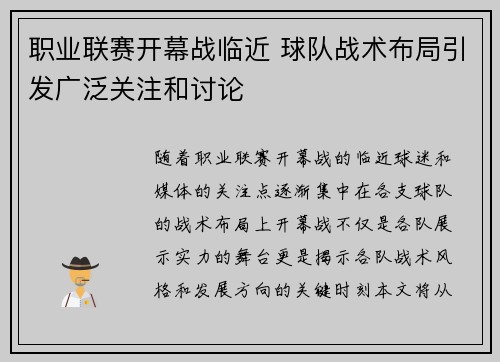 职业联赛开幕战临近 球队战术布局引发广泛关注和讨论