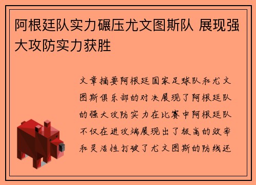 阿根廷队实力碾压尤文图斯队 展现强大攻防实力获胜
