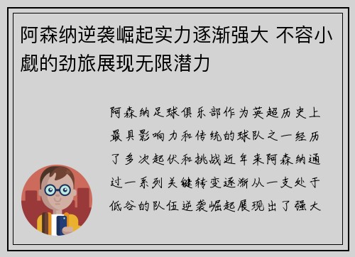 阿森纳逆袭崛起实力逐渐强大 不容小觑的劲旅展现无限潜力