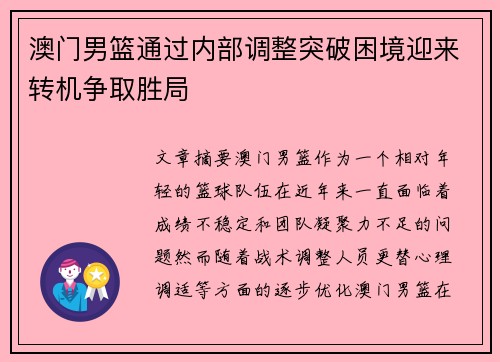 澳门男篮通过内部调整突破困境迎来转机争取胜局