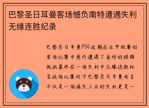 巴黎圣日耳曼客场憾负南特遭遇失利无缘连胜纪录