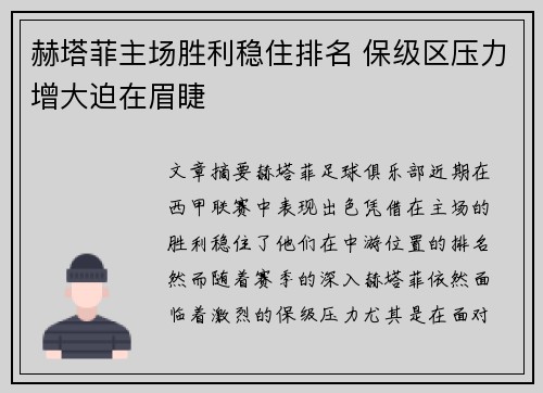 赫塔菲主场胜利稳住排名 保级区压力增大迫在眉睫