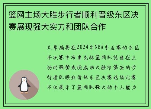 篮网主场大胜步行者顺利晋级东区决赛展现强大实力和团队合作