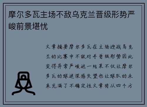 摩尔多瓦主场不敌乌克兰晋级形势严峻前景堪忧