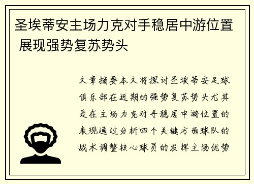圣埃蒂安主场力克对手稳居中游位置 展现强势复苏势头