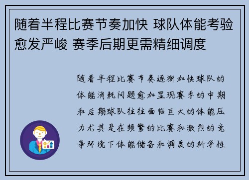 随着半程比赛节奏加快 球队体能考验愈发严峻 赛季后期更需精细调度