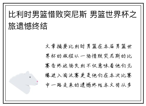 比利时男篮惜败突尼斯 男篮世界杯之旅遗憾终结
