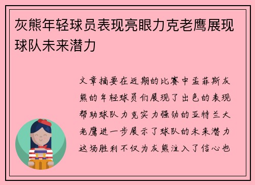 灰熊年轻球员表现亮眼力克老鹰展现球队未来潜力