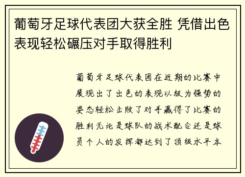 葡萄牙足球代表团大获全胜 凭借出色表现轻松碾压对手取得胜利