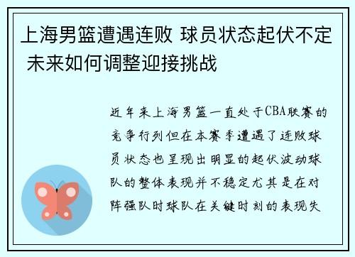上海男篮遭遇连败 球员状态起伏不定 未来如何调整迎接挑战