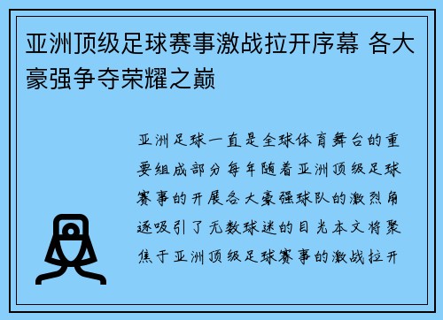 亚洲顶级足球赛事激战拉开序幕 各大豪强争夺荣耀之巅