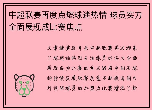 中超联赛再度点燃球迷热情 球员实力全面展现成比赛焦点