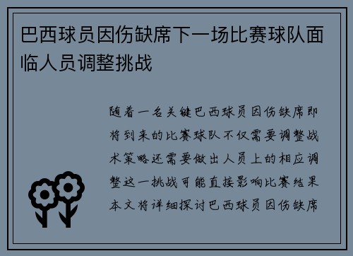 巴西球员因伤缺席下一场比赛球队面临人员调整挑战