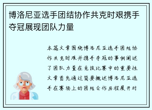博洛尼亚选手团结协作共克时艰携手夺冠展现团队力量