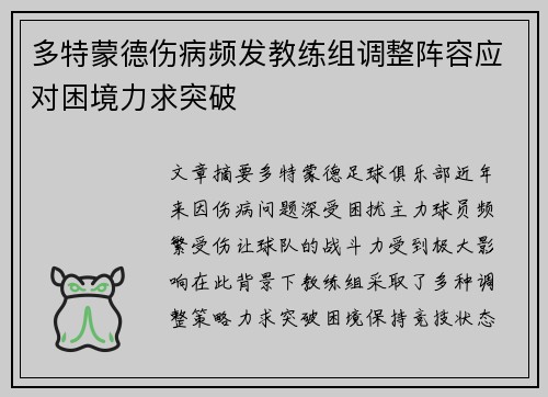 多特蒙德伤病频发教练组调整阵容应对困境力求突破