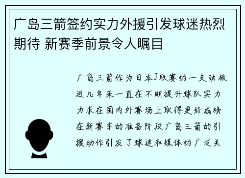 广岛三箭签约实力外援引发球迷热烈期待 新赛季前景令人瞩目