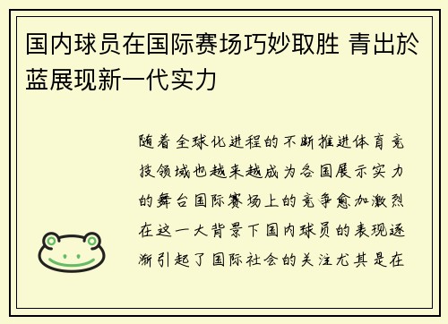 国内球员在国际赛场巧妙取胜 青出於蓝展现新一代实力