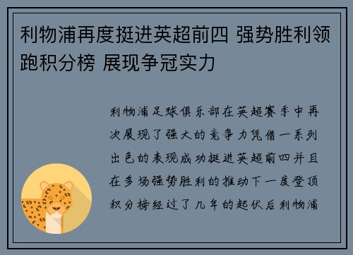利物浦再度挺进英超前四 强势胜利领跑积分榜 展现争冠实力