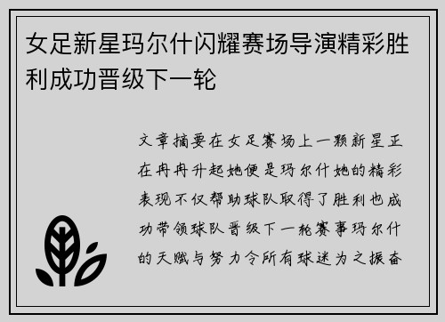 女足新星玛尔什闪耀赛场导演精彩胜利成功晋级下一轮