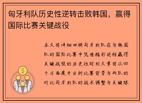 匈牙利队历史性逆转击败韩国，赢得国际比赛关键战役