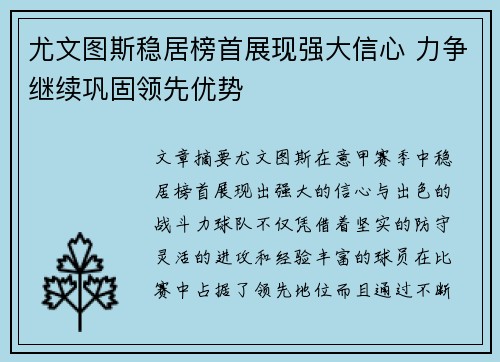尤文图斯稳居榜首展现强大信心 力争继续巩固领先优势