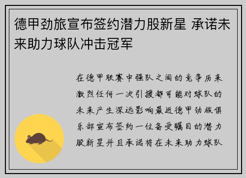 德甲劲旅宣布签约潜力股新星 承诺未来助力球队冲击冠军