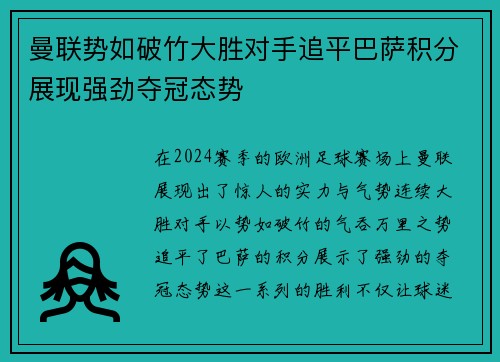 曼联势如破竹大胜对手追平巴萨积分展现强劲夺冠态势