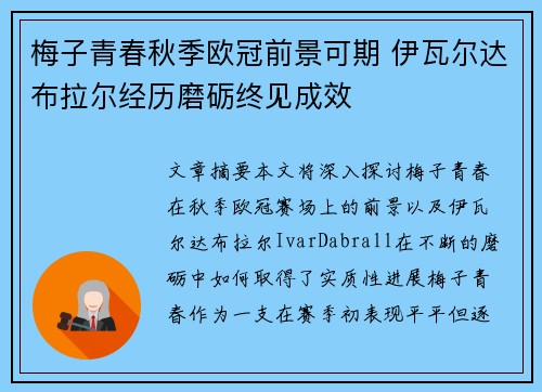 梅子青春秋季欧冠前景可期 伊瓦尔达布拉尔经历磨砺终见成效