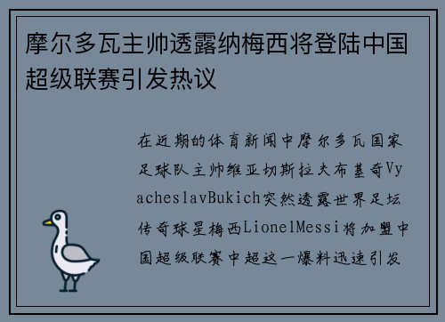 摩尔多瓦主帅透露纳梅西将登陆中国超级联赛引发热议