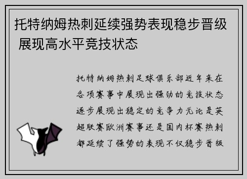 托特纳姆热刺延续强势表现稳步晋级 展现高水平竞技状态