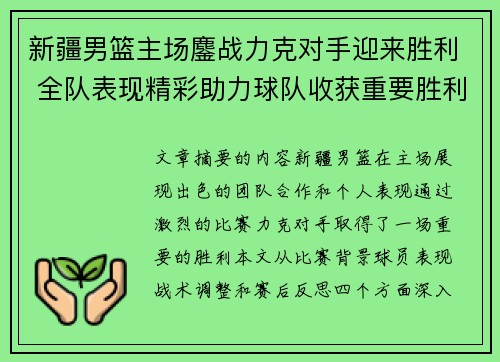新疆男篮主场鏖战力克对手迎来胜利 全队表现精彩助力球队收获重要胜利