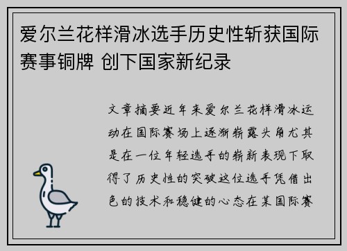 爱尔兰花样滑冰选手历史性斩获国际赛事铜牌 创下国家新纪录
