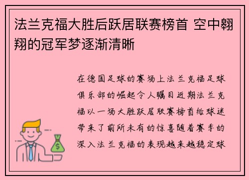 法兰克福大胜后跃居联赛榜首 空中翱翔的冠军梦逐渐清晰
