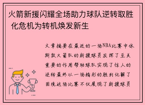 火箭新援闪耀全场助力球队逆转取胜 化危机为转机焕发新生