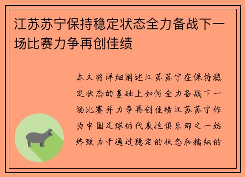 江苏苏宁保持稳定状态全力备战下一场比赛力争再创佳绩