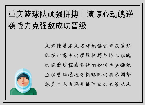 重庆篮球队顽强拼搏上演惊心动魄逆袭战力克强敌成功晋级