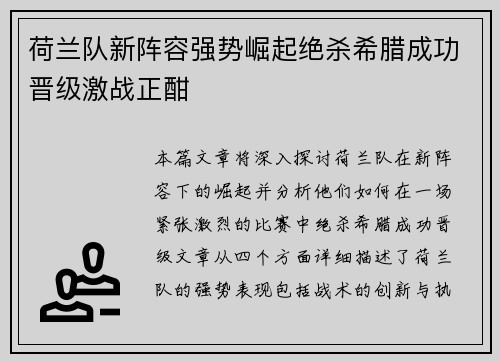 荷兰队新阵容强势崛起绝杀希腊成功晋级激战正酣