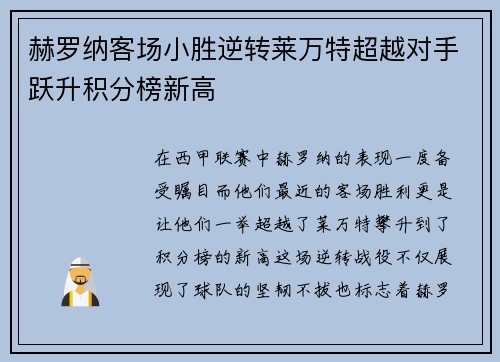 赫罗纳客场小胜逆转莱万特超越对手跃升积分榜新高