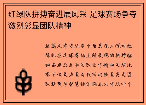 红绿队拼搏奋进展风采 足球赛场争夺激烈彰显团队精神