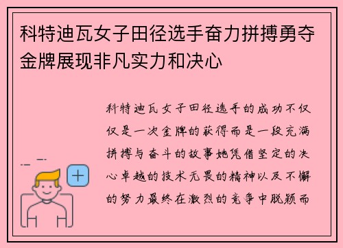 科特迪瓦女子田径选手奋力拼搏勇夺金牌展现非凡实力和决心