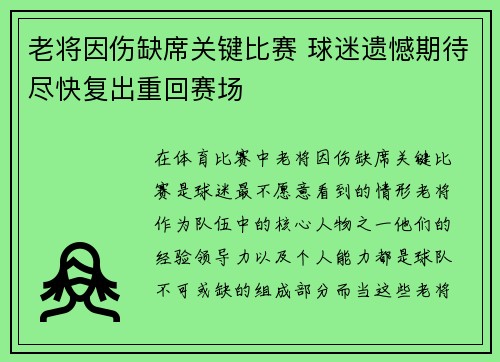 老将因伤缺席关键比赛 球迷遗憾期待尽快复出重回赛场