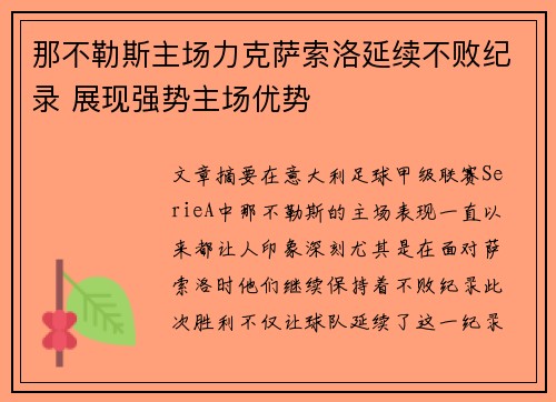 那不勒斯主场力克萨索洛延续不败纪录 展现强势主场优势
