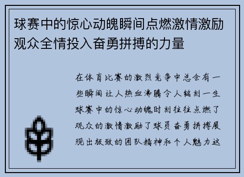 球赛中的惊心动魄瞬间点燃激情激励观众全情投入奋勇拼搏的力量