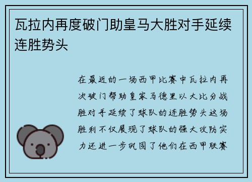 瓦拉内再度破门助皇马大胜对手延续连胜势头