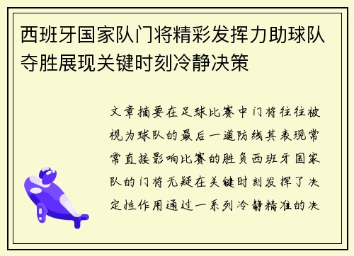 西班牙国家队门将精彩发挥力助球队夺胜展现关键时刻冷静决策