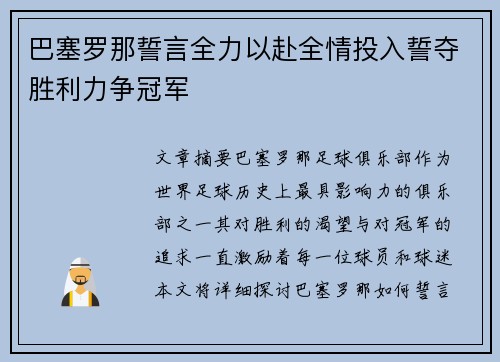 巴塞罗那誓言全力以赴全情投入誓夺胜利力争冠军