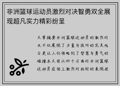非洲篮球运动员激烈对决智勇双全展现超凡实力精彩纷呈